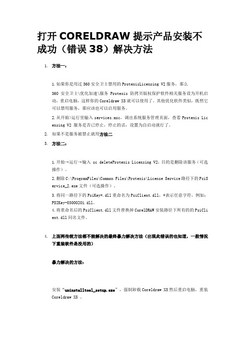 打开CORELDRAW提示产品安装不成功