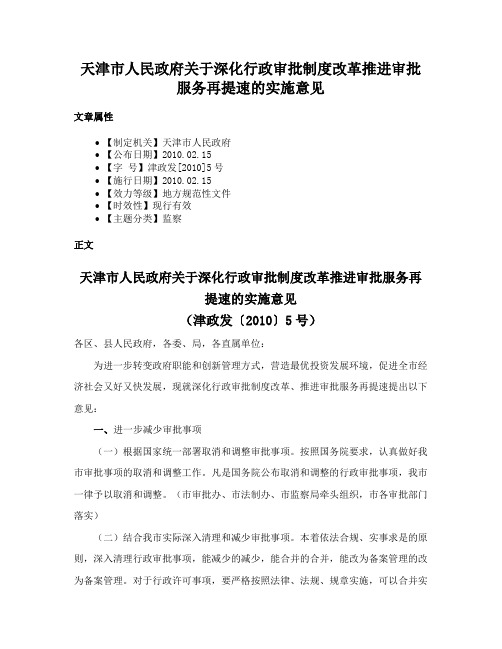 天津市人民政府关于深化行政审批制度改革推进审批服务再提速的实施意见