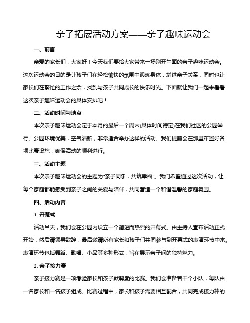 亲子拓展活动方案——亲子趣味运动会