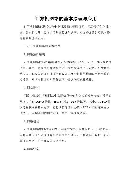 计算机网络的基本原理与应用