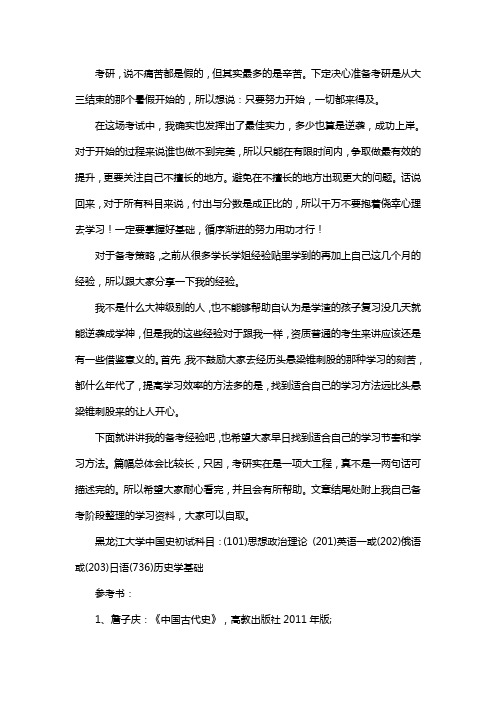 新版黑龙江大学中国史考研经验考研参考书考研真题