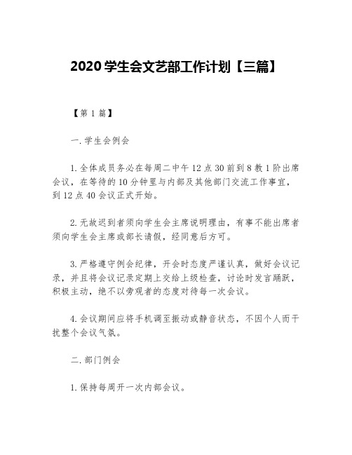 2020学生会文艺部工作计划【三篇】等5篇学生会工作计划