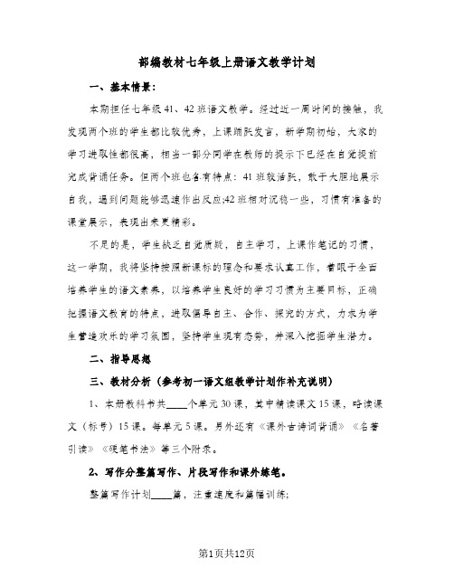 部编教材七年级上册语文教学计划(三篇)