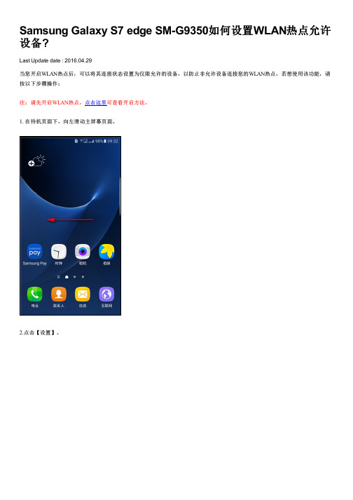 Samsung Galaxy S7 edge SM-G9350如何设置WLAN热点允许设备