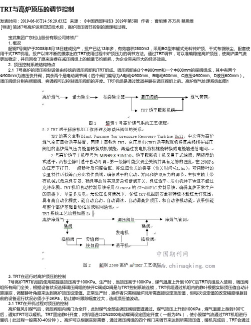 TRT与高炉顶压的调节控制