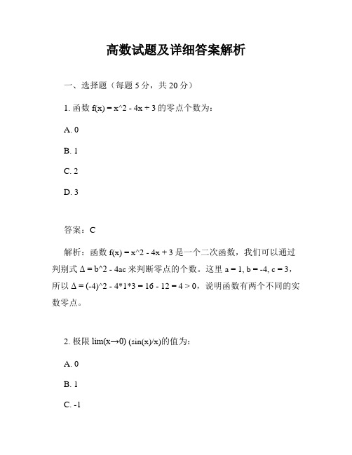 高数试题及详细答案解析