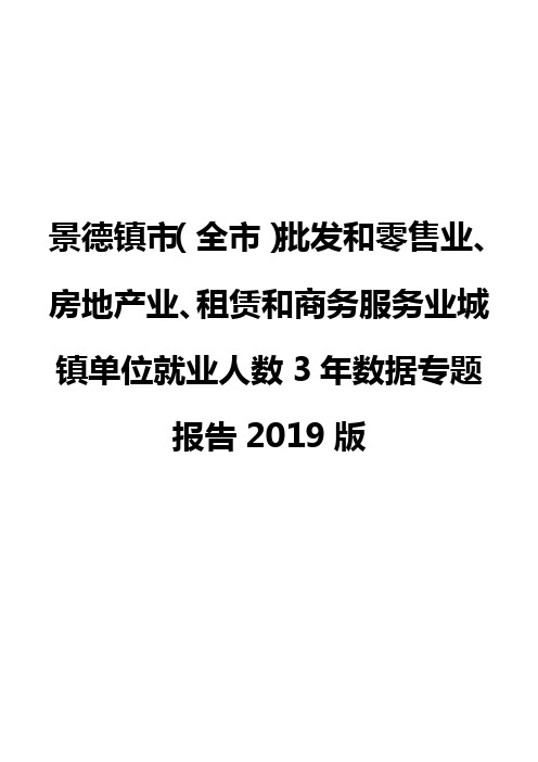 景德镇市(全市)批发和零售业、房地产业、租赁和商务服务业城镇单位就业人数3年数据专题报告2019版