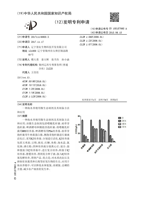 一种海水养殖用微生态制剂及其制备方法和应用[发明专利]