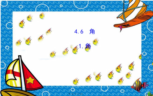 七年级数学上册第4章图形的初步认识4.6角1角