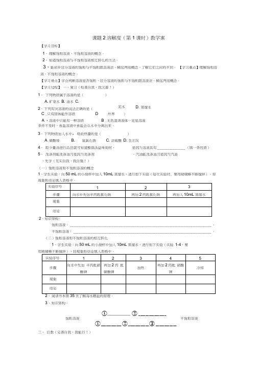 课题2溶解度教学案(第1_2课时)