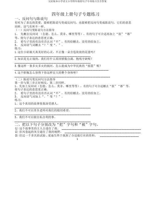 完整版本小学语文小学四年级的句子专项练习含含答案