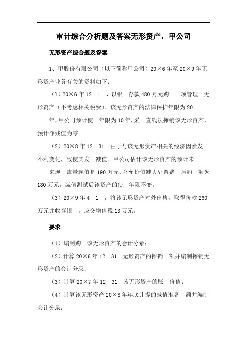 审计综合分析题及答案无形资产,甲公司