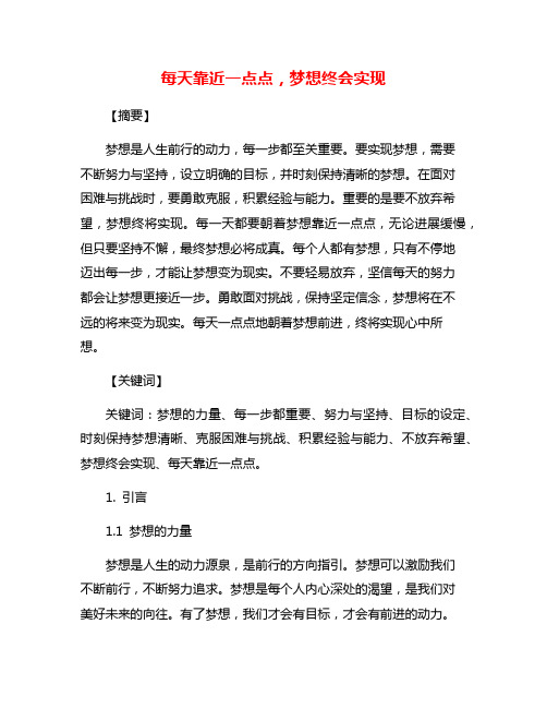 每天靠近一点点,梦想终会实现