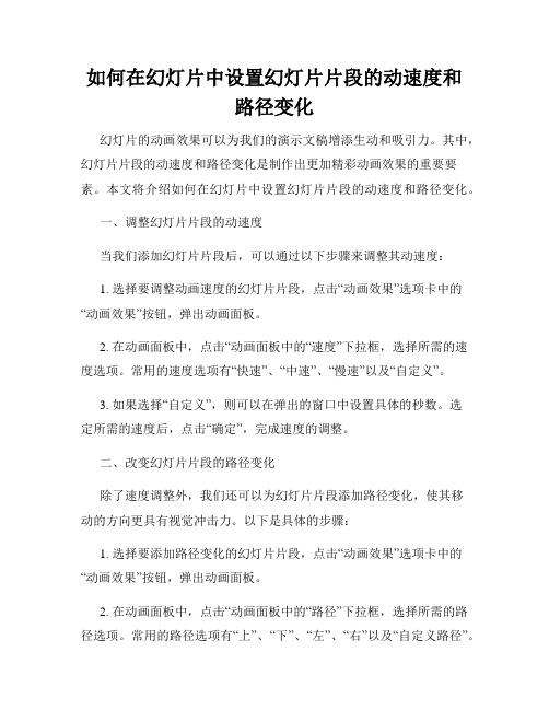 如何在幻灯片中设置幻灯片片段的动速度和路径变化