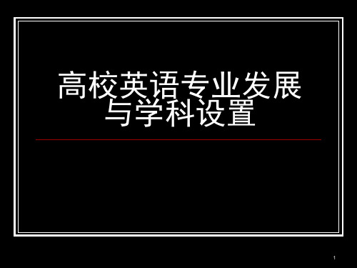 高等学校英语专业发展与学科设置