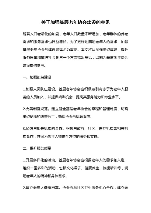 关于加强基层老年协会建设的意见