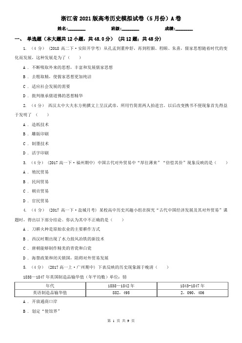 浙江省2021版高考历史模拟试卷(5月份)A卷