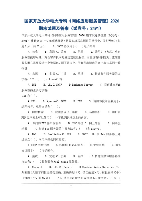 国家开放大学电大专科《网络应用服务管理》2026期末试题及答案(试卷号：2491)