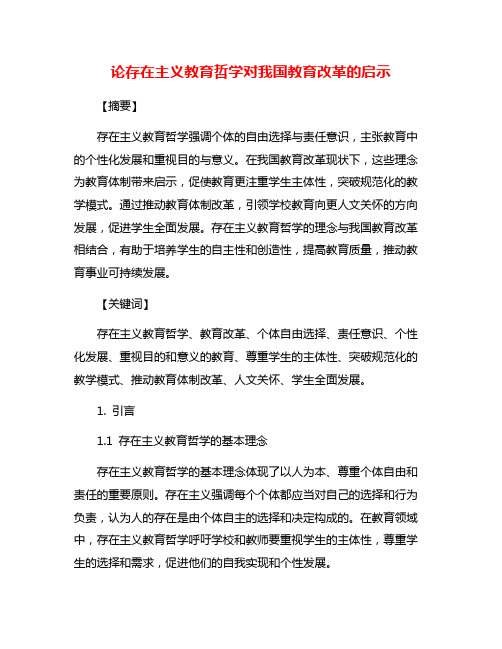 论存在主义教育哲学对我国教育改革的启示