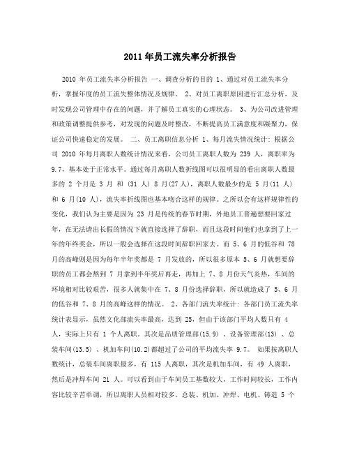 2011年员工流失率分析报告