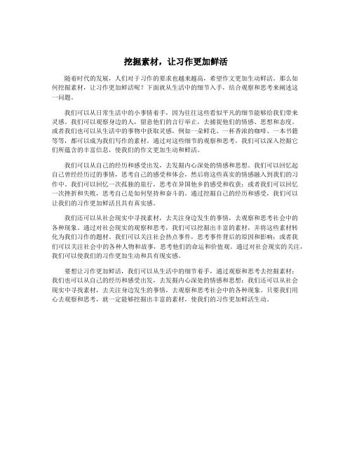 挖掘素材,让习作更加鲜活