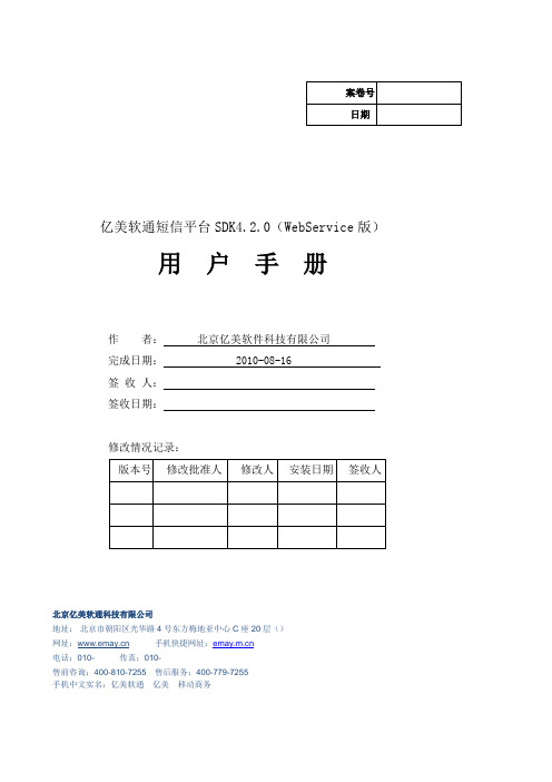 亿美短信平台SDK4.2.0(WebService版)用户手册