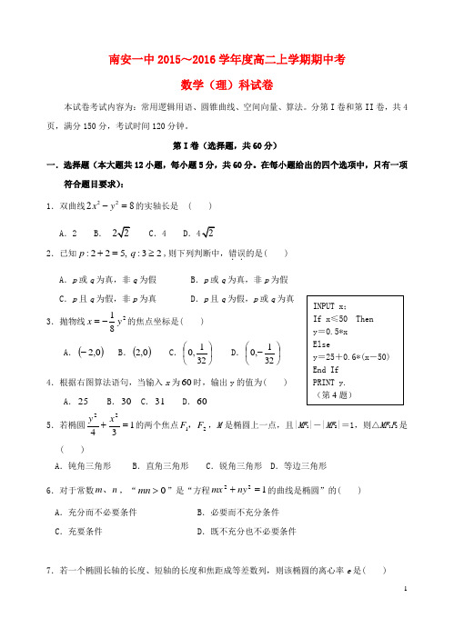 福建省南安第一中学高二数学上学期期中试题 理