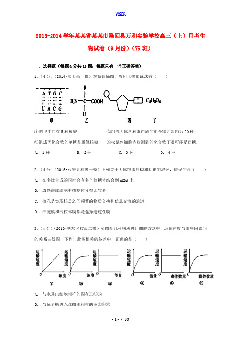 高三生物上学期9月月考试卷(75班,含解析)-人教版高三全册生物试题