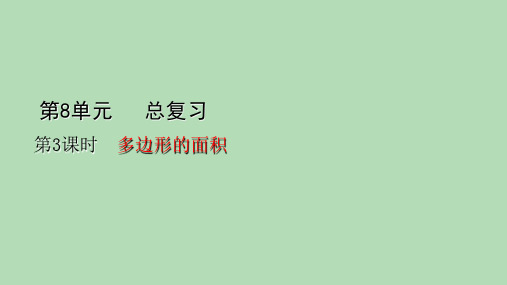 人教版数学五年级上册8总复习——多边形的面积课件(共20张PPT)