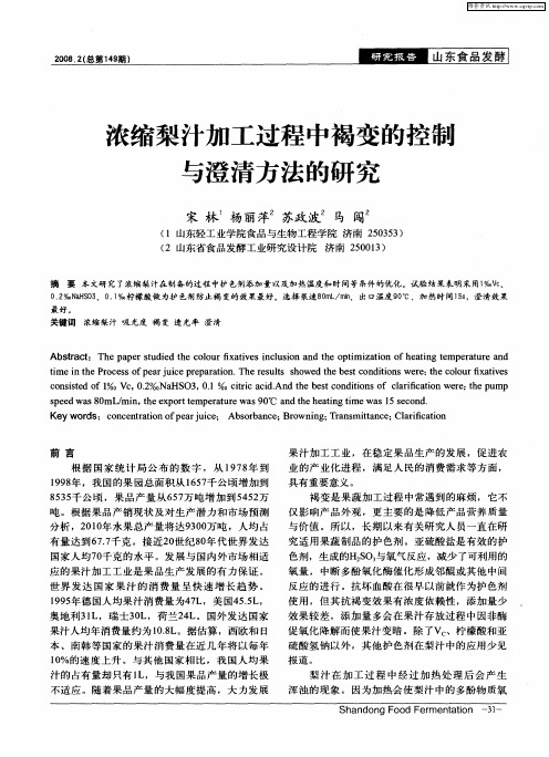 浓缩梨汁加工过程中褐变的控制与澄清方法的研究