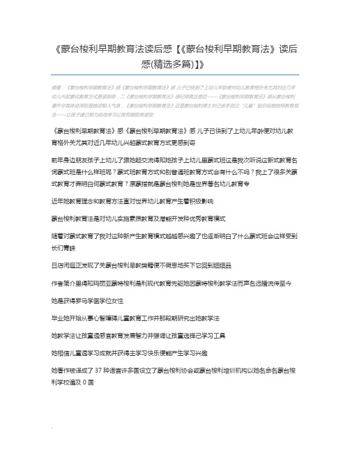 蒙台梭利早期教育法读后感【《蒙台梭利早期教育法》读后感(精选多篇)】