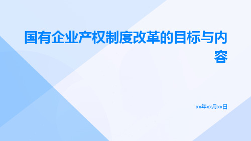 国有企业产权制度改革的目标与内容