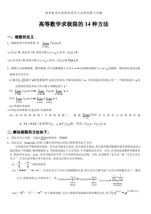 高等数学求极限的常用方法附例题和详解