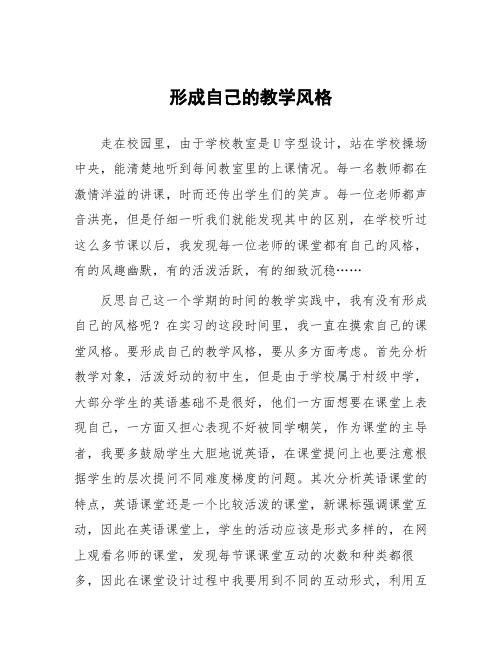 顶岗实习支教心得体会《形成自己的教学风格》