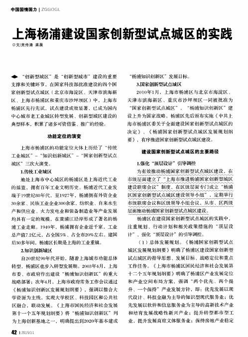 上海杨浦建设国家创新型试点城区的实践