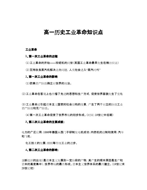 高一历史工业革命知识点