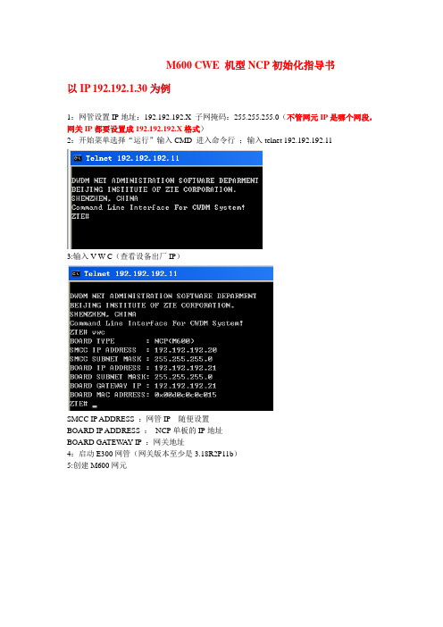 M600CWE机型NCP初始化指导书