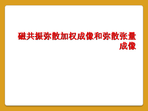 磁共振弥散加权成像和弥散张量成像