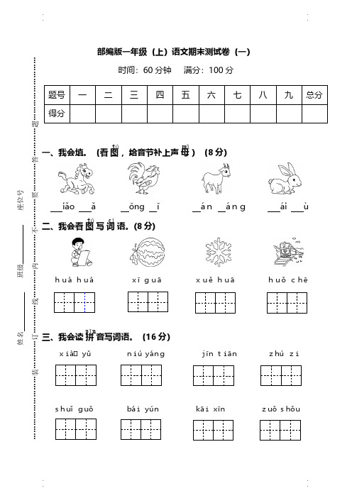 部编版语文一年级上册期末试卷、期末模拟试卷【4套合集,含答案】