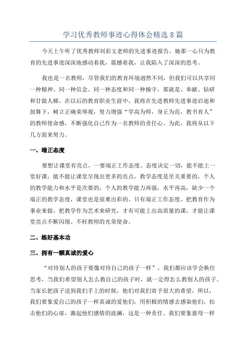 学习优秀教师事迹心得体会精选8篇