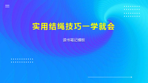 实用结绳技巧一学就会