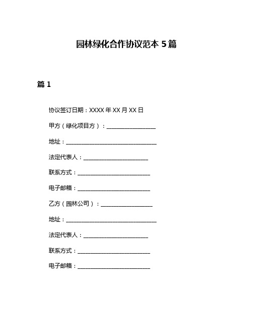 园林绿化合作协议范本5篇