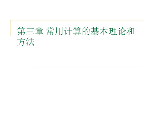 3第三章 常用计算的基本理论和(方)课件