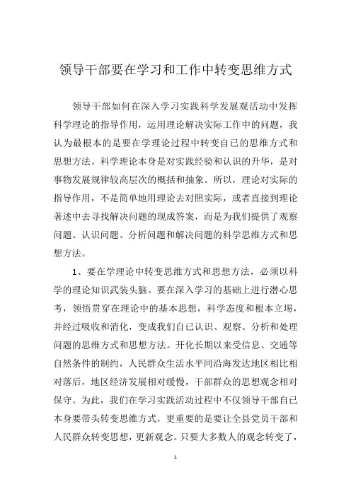 领导干部要在学习和工作中转变思维方式