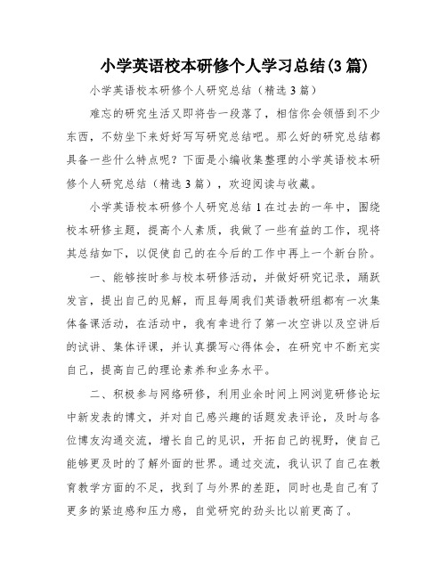 小学英语校本研修个人学习总结(3篇)