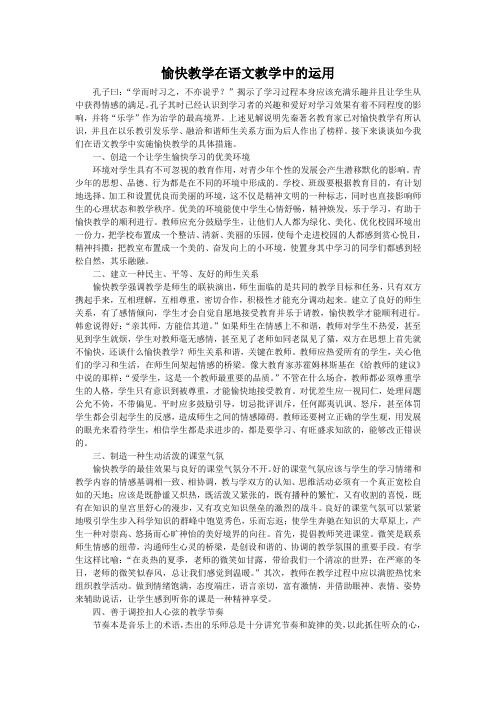 愉快教学在语文教学中的运用