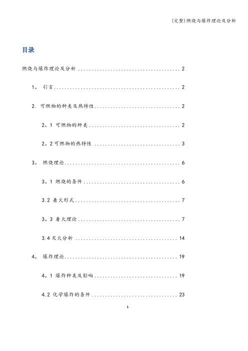 (完整)燃烧与爆炸理论及分析