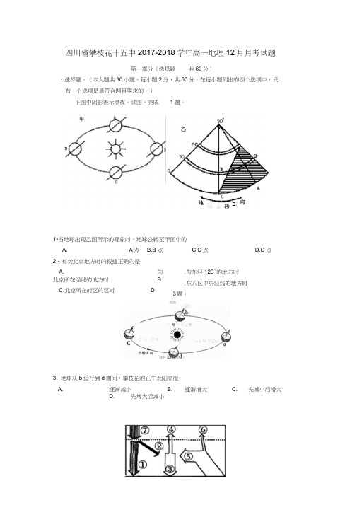 攀枝花市2017-2018学年高一地理12月月考试题