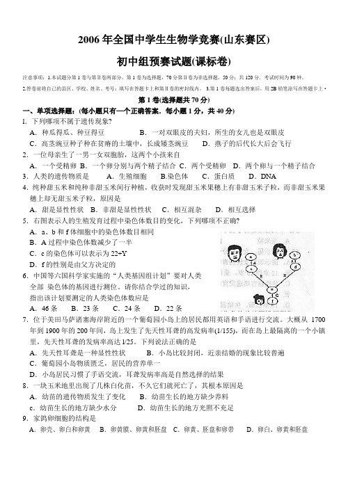 2006年全国中学生生物学竞赛(山东赛区)初中组预赛试题(课标卷)[