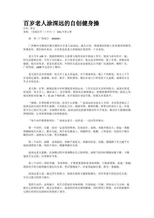 百岁老人涂深远的自创健身操